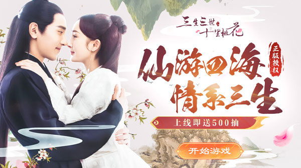 新三生三世十里桃花H5