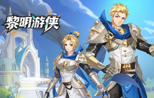 黎明游侠