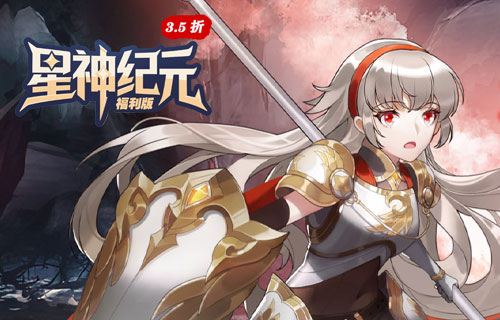 星神纪元（3.5折扣版）