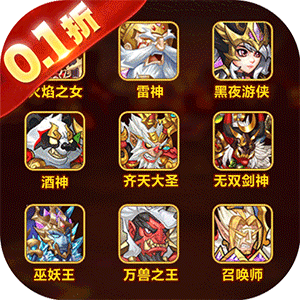 命运战歌（0.1折送千抽10W充）