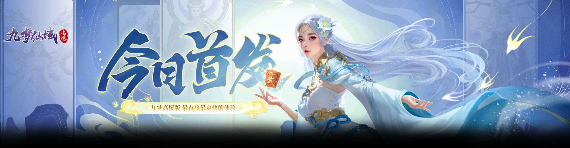 九梦仙域（高爆版）