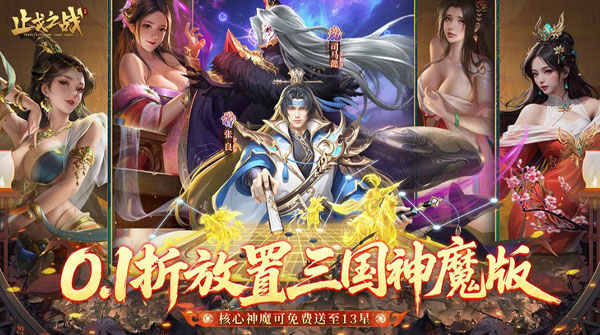 止戈之战(0.1折放置三国神魔版)