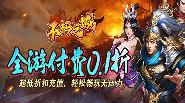 1K2K不朽之城（0.1折开局送马超）11月16日-12月7日充值活动