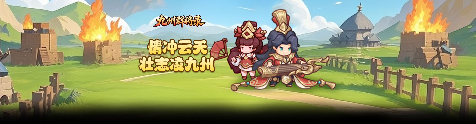 九州群将录