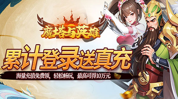 1K2K魔塔与英雄（0.05折在线送吕绮玲）11月16日-12月7日充值活动