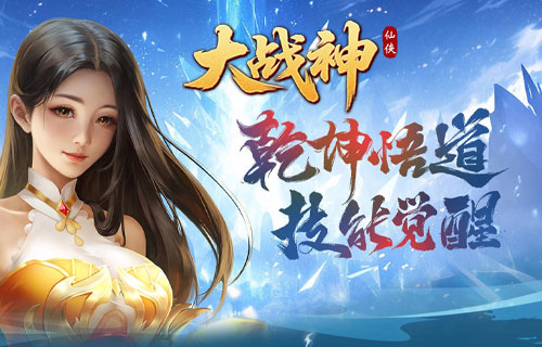 大战神
