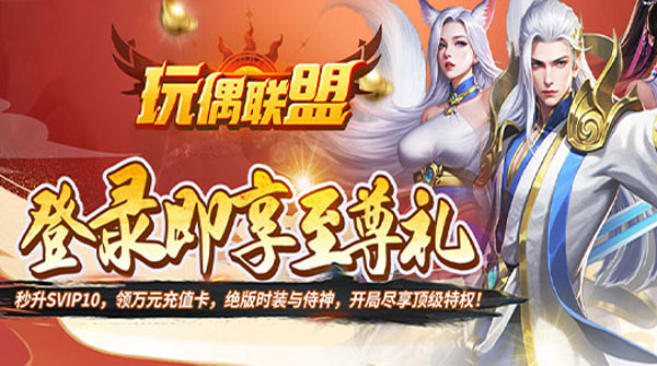 玩偶联盟（0.05折开局领SR侍神）