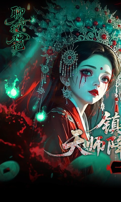 聊斋搜神记（0.1折钟馗打鬼）截图