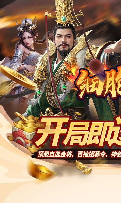 细胞出击（0.05折三国送满V）游戏截图2