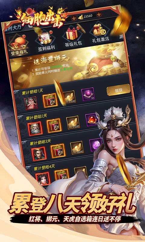 细胞出击（0.05折三国送满V）截图