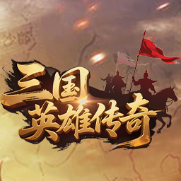 三国英雄传奇（0.1折征伐天下）