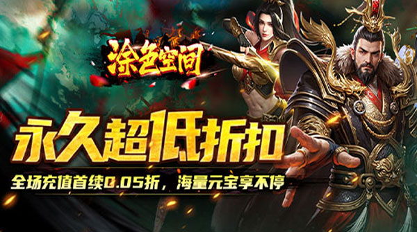 涂色空间（0.05折三国开局领真充）