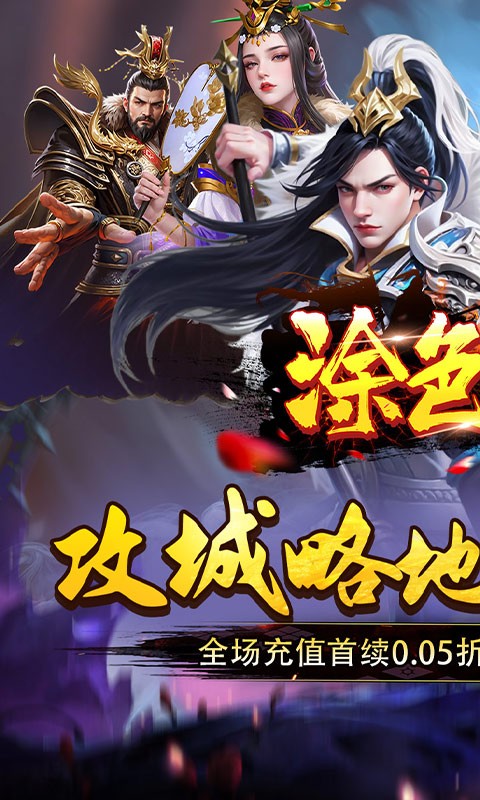 涂色空间（0.05折三国开局领真充）截图