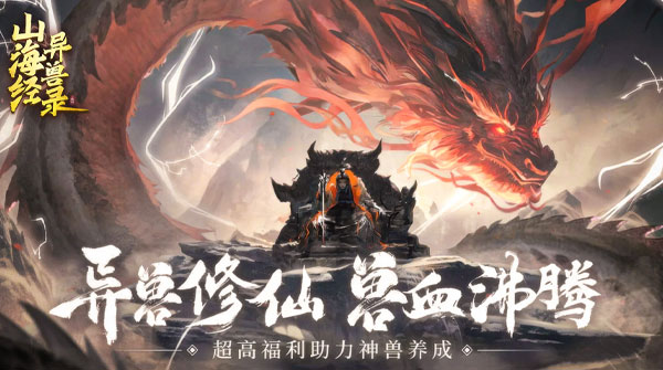 山海经异兽录H5