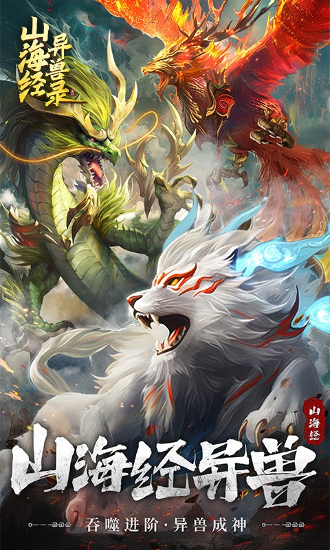 山海经异兽录H5游戏截图2