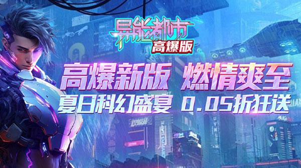 异能都市（0.05折扣版）