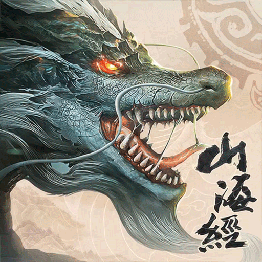 山海经异兽录H5