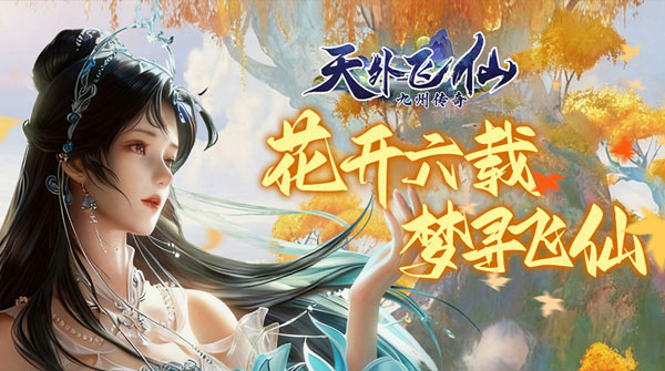 天外飞仙游戏截图