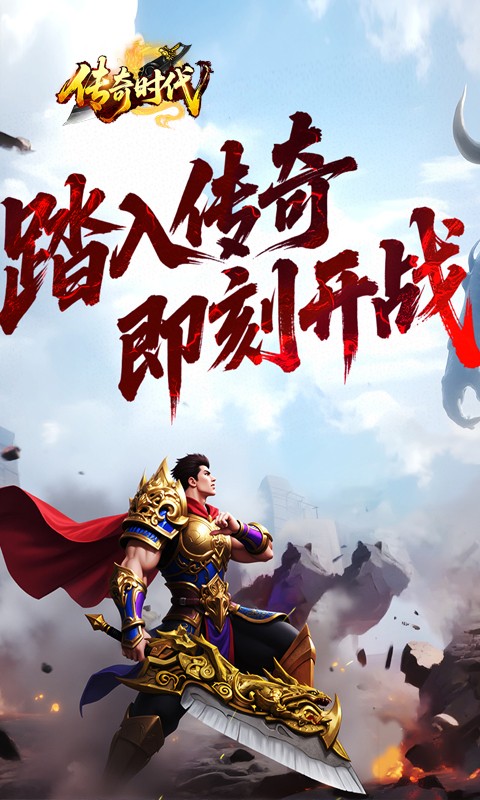 传奇时代H5截图