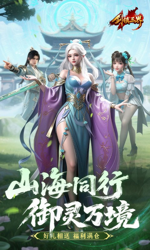 剑镇三界H5截图