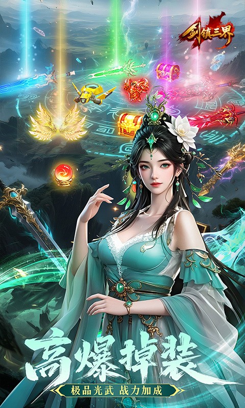 剑镇三界H5截图