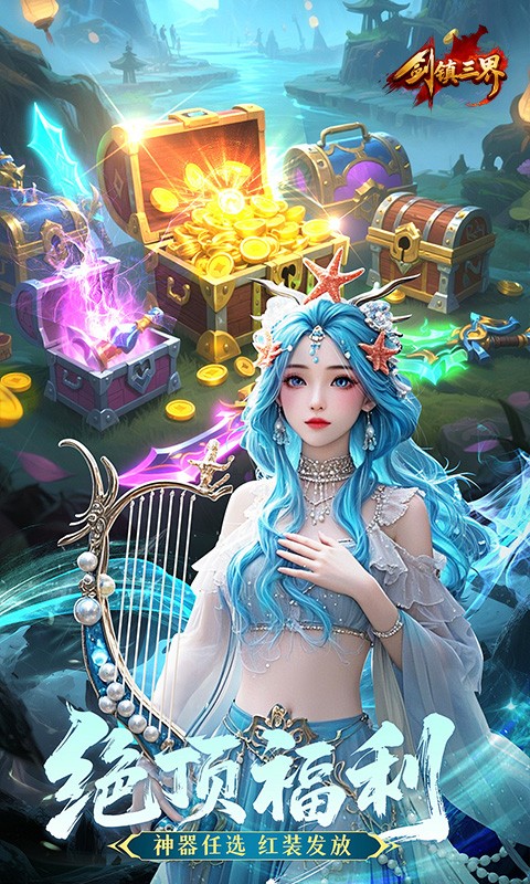 剑镇三界H5截图