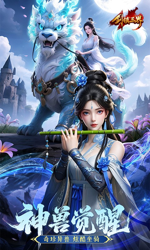 剑镇三界H5截图