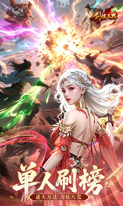 剑镇三界H5截图