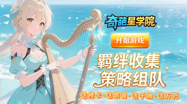 奇葩星学院（0.1折上线领千抽）