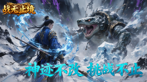 战无止境H5截图