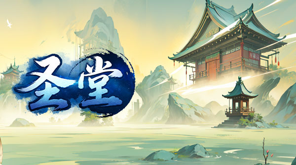 圣堂（仙侠版）