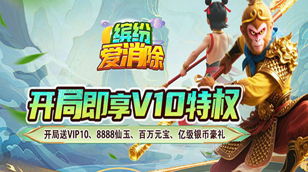 1K2K缤纷爱消除（0.1折V10畅玩西游）11月16日-12月7日充值活动