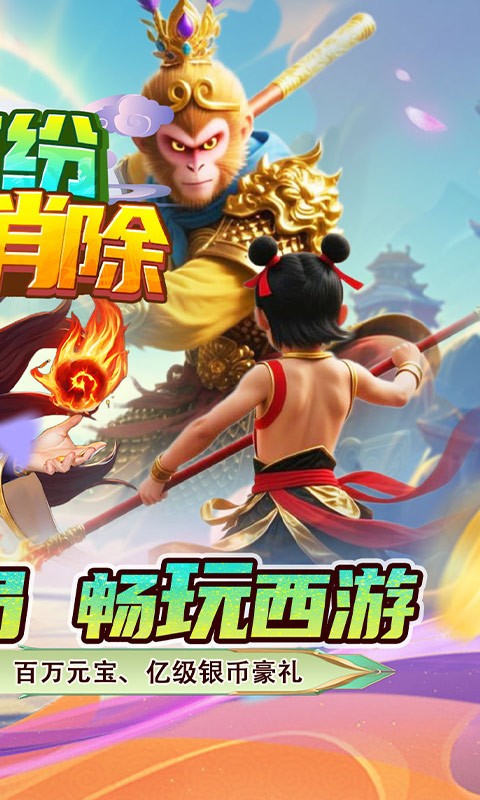 缤纷爱消除（0.1折V10畅玩西游）截图