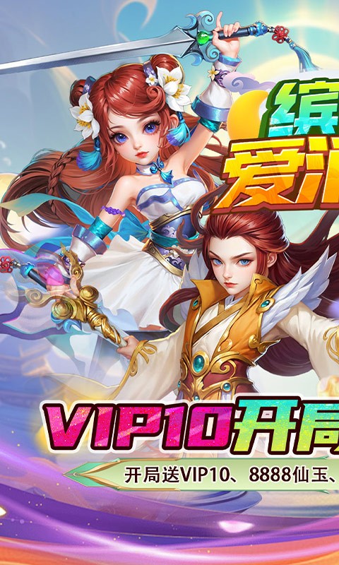 缤纷爱消除（0.1折V10畅玩西游）截图