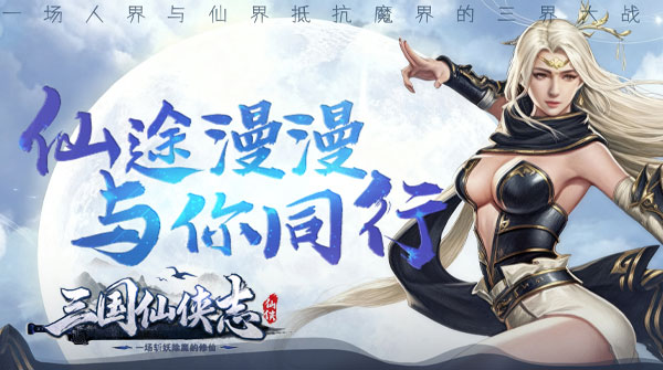 1K2K三国仙侠志（0.1折凡人仙缘）全服永久充值活动