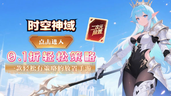 1K2K时空神域（0.1折神陨之谜）全服永久充值活动