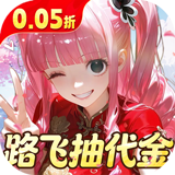 萌宠大联盟（0.05折路飞抽代金）