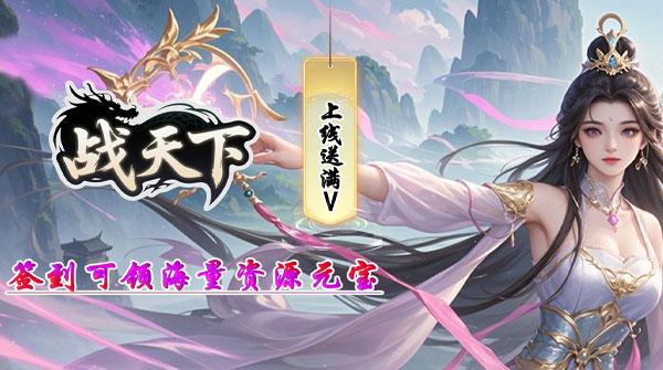 1K2K战天下（0.1折天地纵横）全服永久充值活动