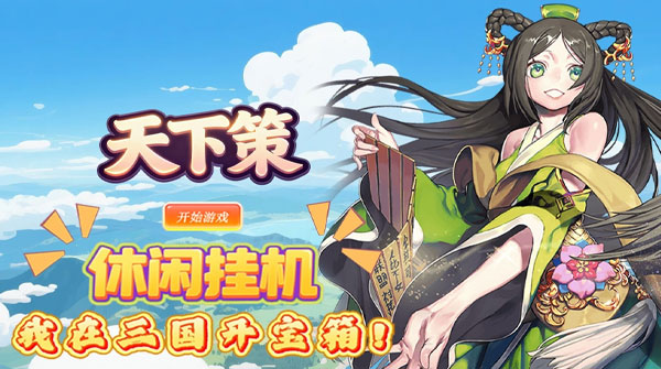 天下策（0.1折三国开宝箱）