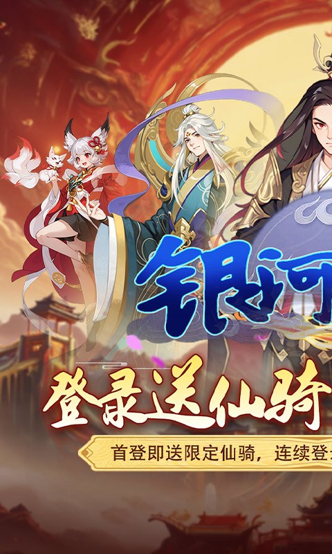 银河战魂（0.05折修仙送仙骑）截图