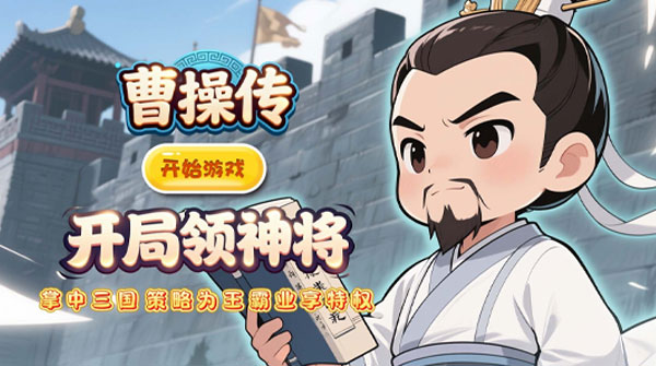 曹操传(0.1折送终身元宝卡)