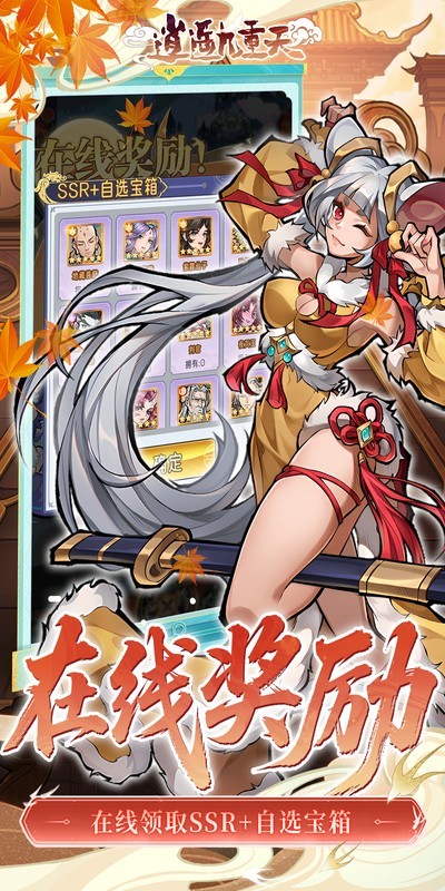 逍遥九重天（3折登录送自选SP）截图