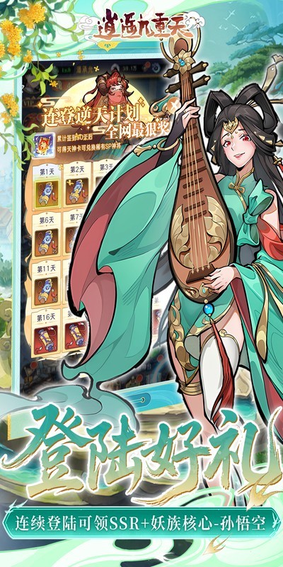 逍遥九重天（3折登录送自选SP）截图