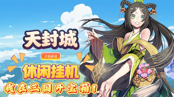 天封城（0.1折开箱三国志）