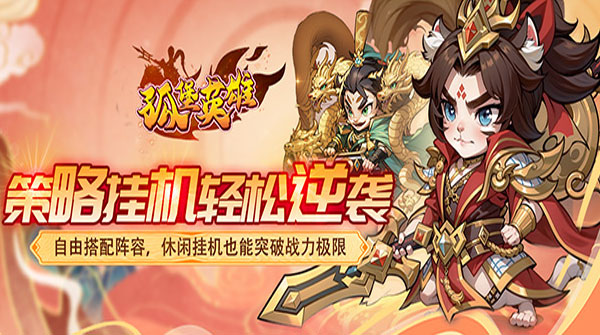 孤堡英雄（0.05折天天送招募）