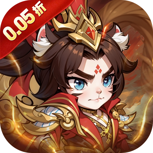 孤堡英雄（0.05折天天送招募）