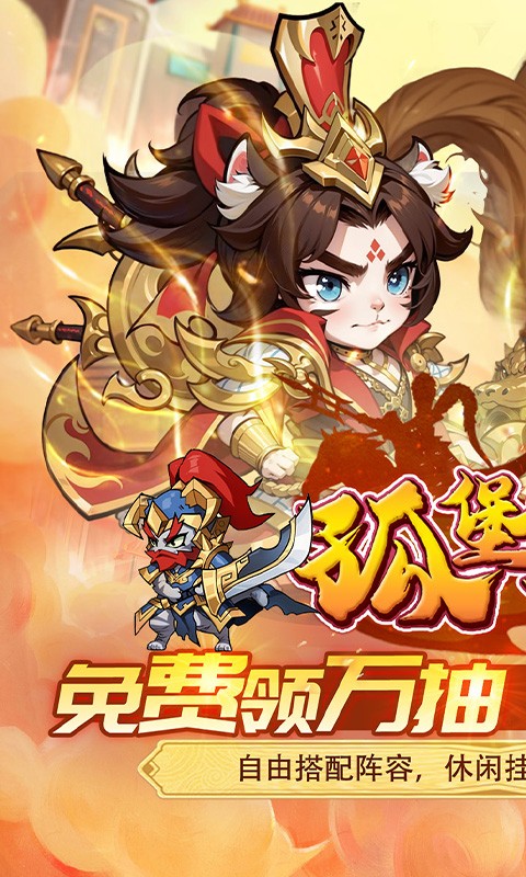 孤堡英雄（0.05折天天送招募）截图