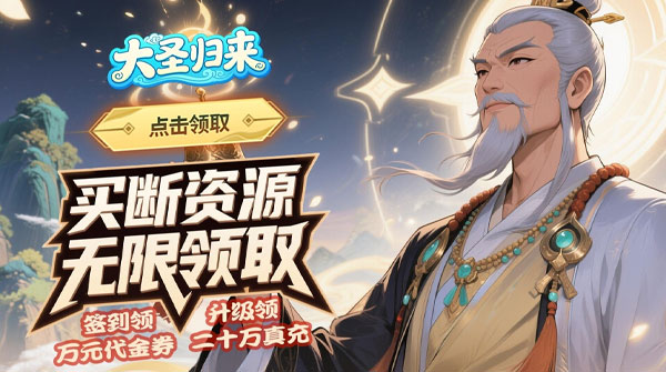 大圣归来（0.1折山海有兽）