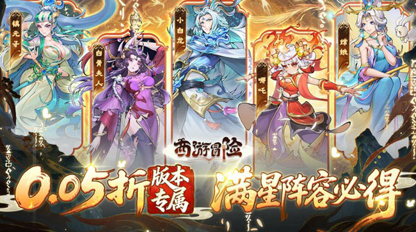 西游冒险（0.05折送满星阵容）