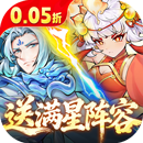 西游冒险（0.05折送满星阵容）